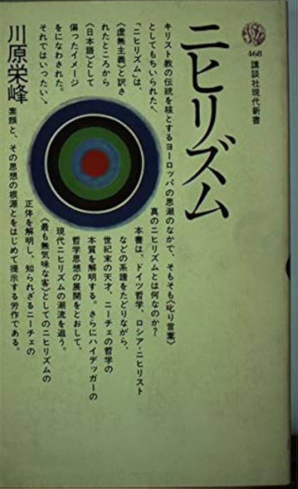 Amazon.co.jp: ニヒリズム (講談社現代新書 468) : 川原 栄峰: 本